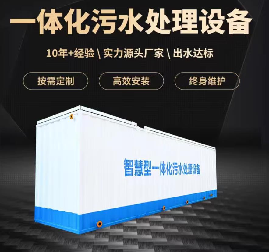 南谯一体化污水处理设备_生活污水处理_甘肃嘉源通环保